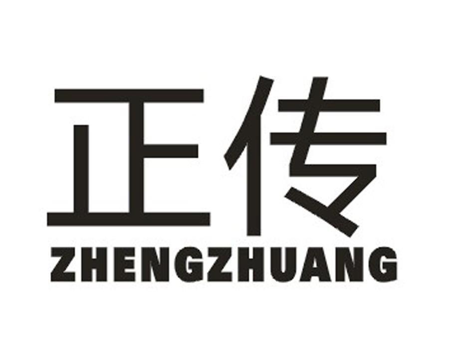 正传ZHENGZHUANG