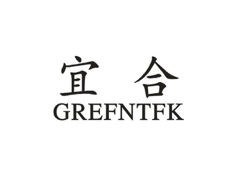 宜合GREFNTFK