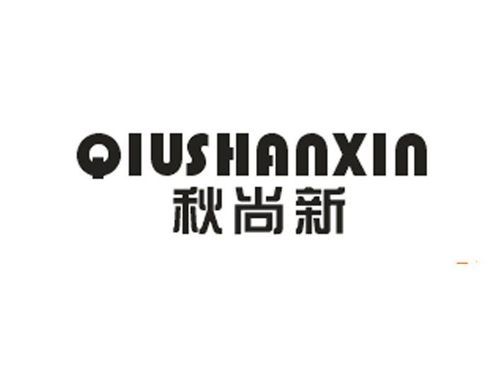 秋尚新QIUSHANXIN