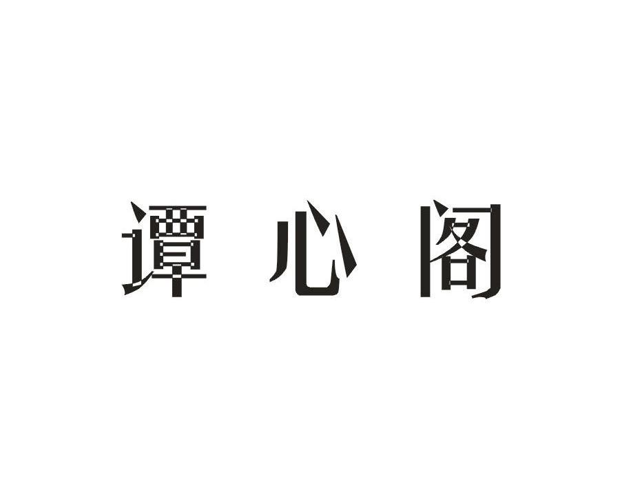 谭心阁