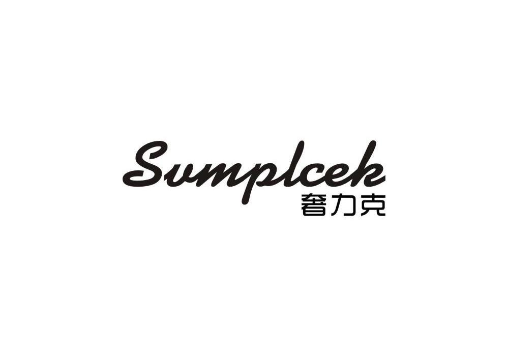 奢力克SVMPLCEK