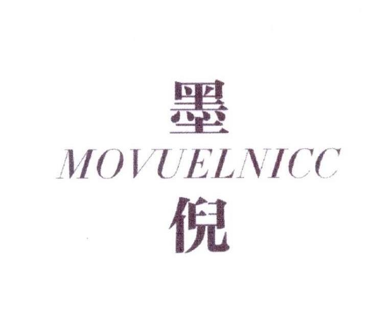 墨倪MOVUELNICC