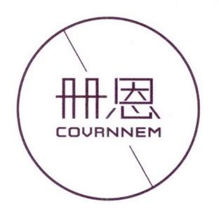 册恩COVRNNEM