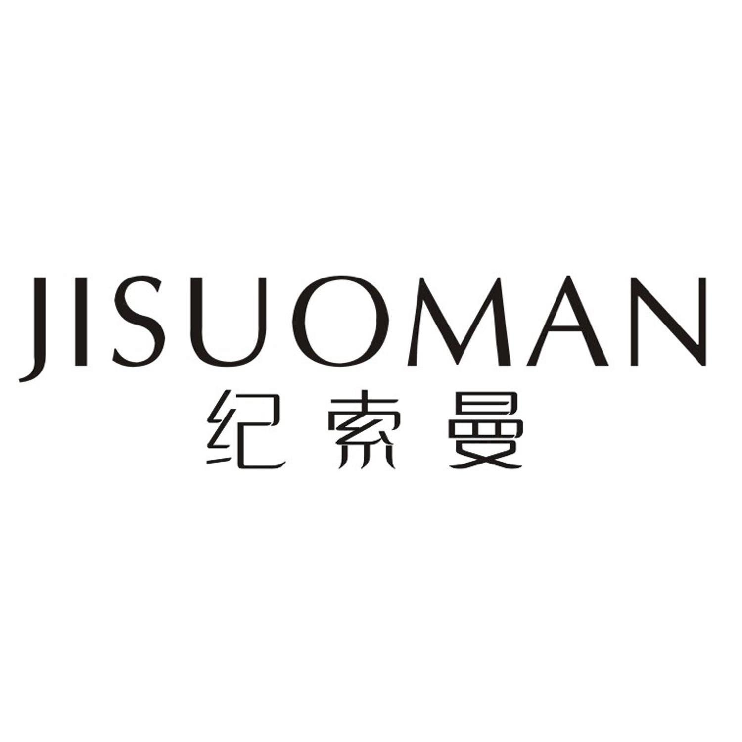 纪索曼JISUOMAN