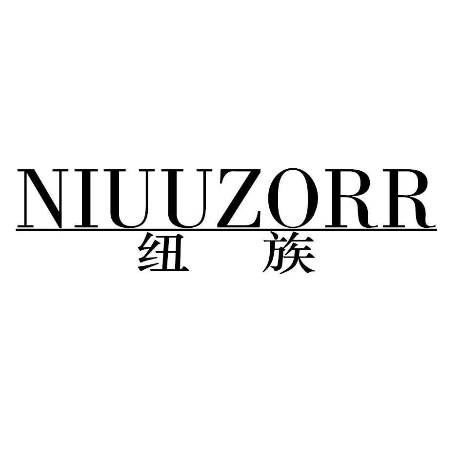 纽族NIUUZORR