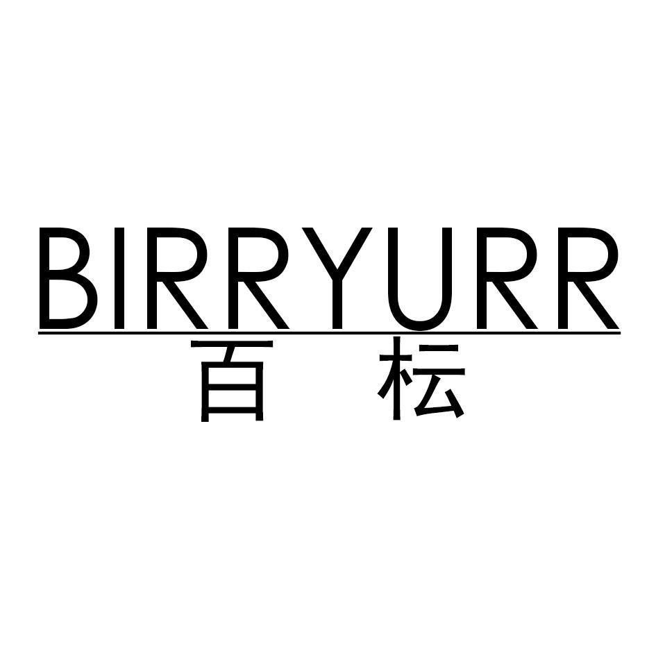 百枟BIRRYURR