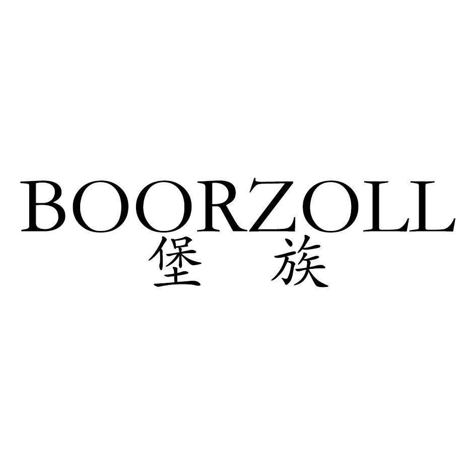 堡族BOORZOLL