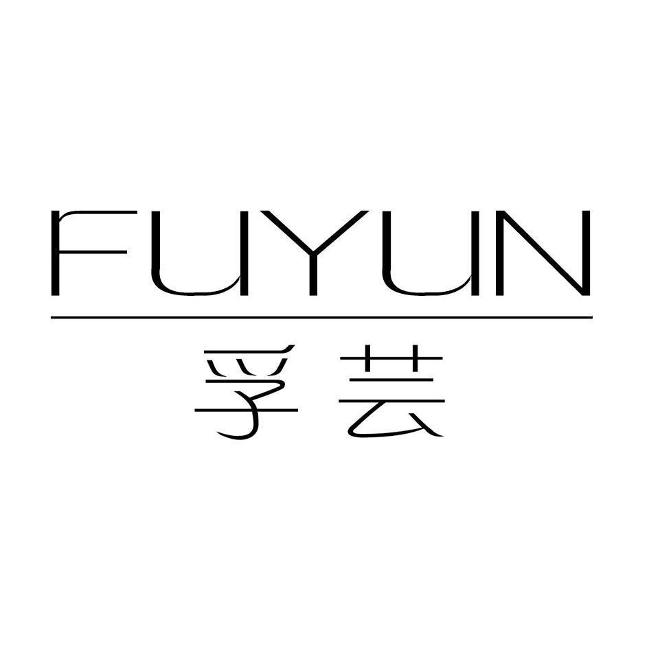 孚芸