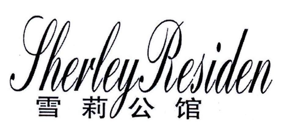 雪莉公馆SHERLEYRESIDEN