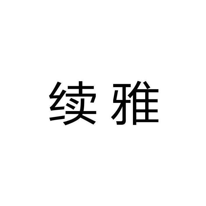 续雅