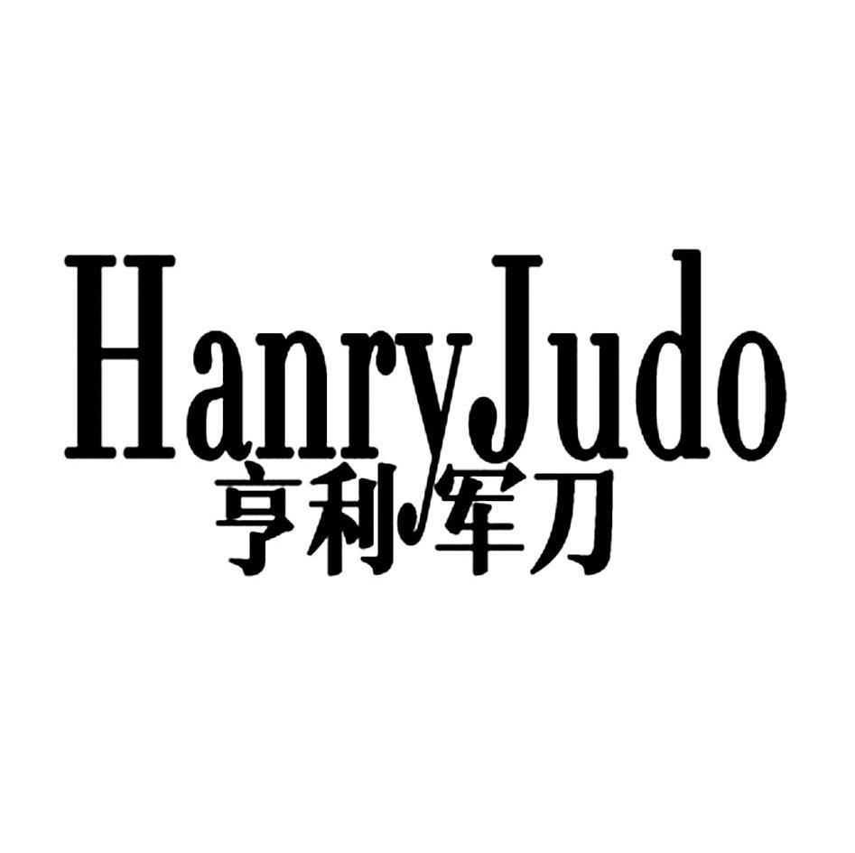 亨利军刀HANRYJUDO