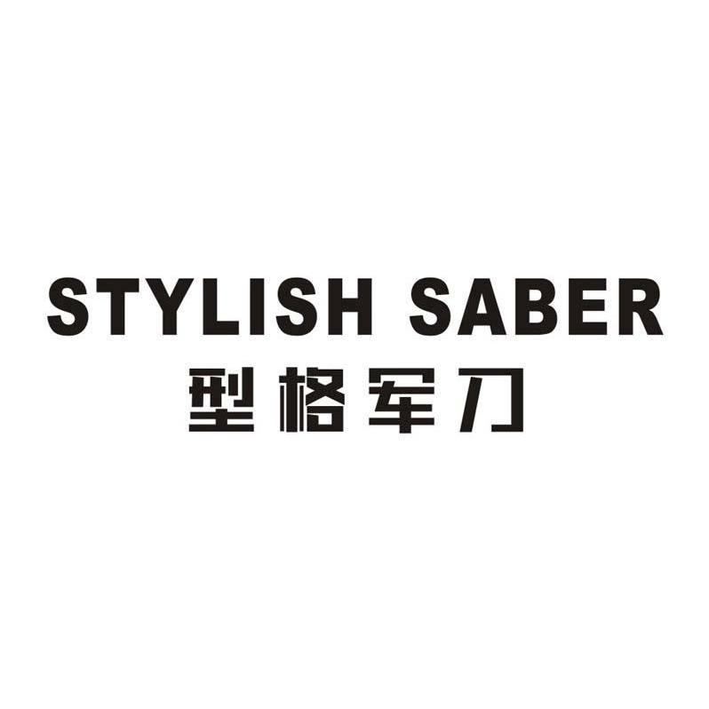 型格军刀STYLISHSABER