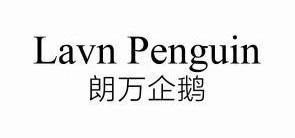 朗万企鹅LAVNPENGUIN