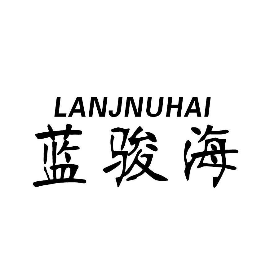 蓝骏海LANJNUHAI