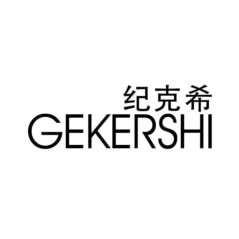 纪克希GEKERSHI