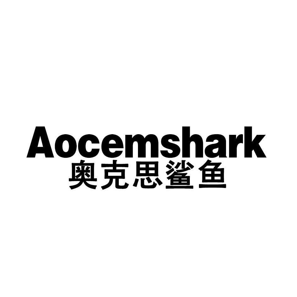 奥克思鲨鱼AOCEMSHARK