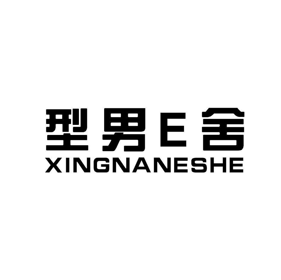 型男E舍XINGNANESHE