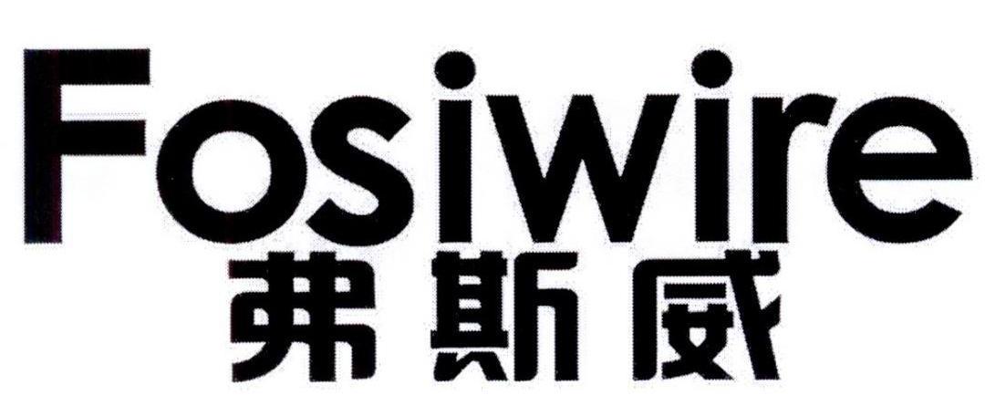 弗斯威FOSIWIRE