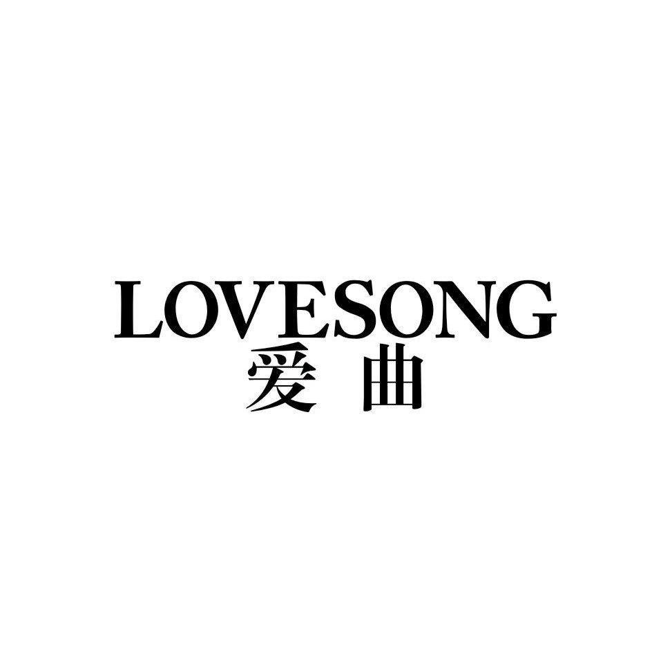 爱曲LOVESONG