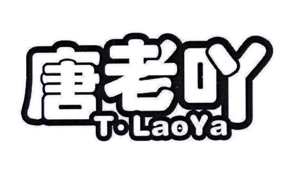 唐老吖T·LAOYA