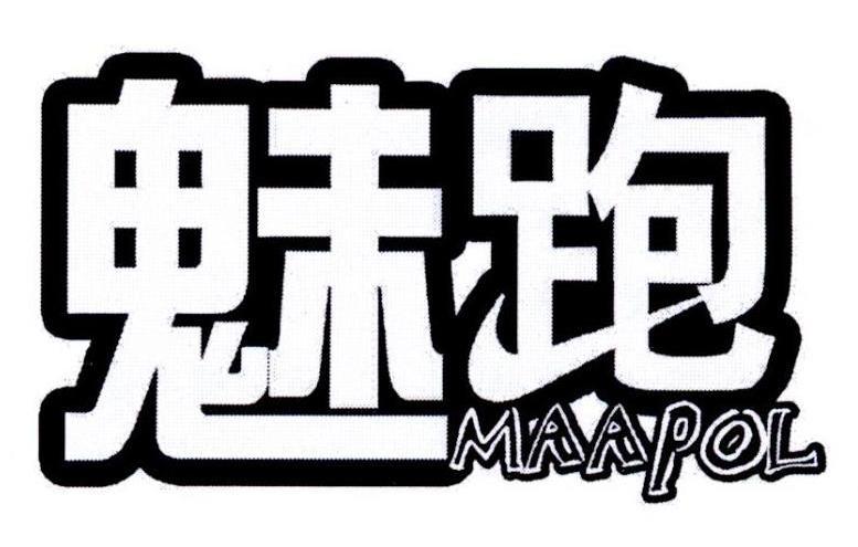 魅跑MAAPOL