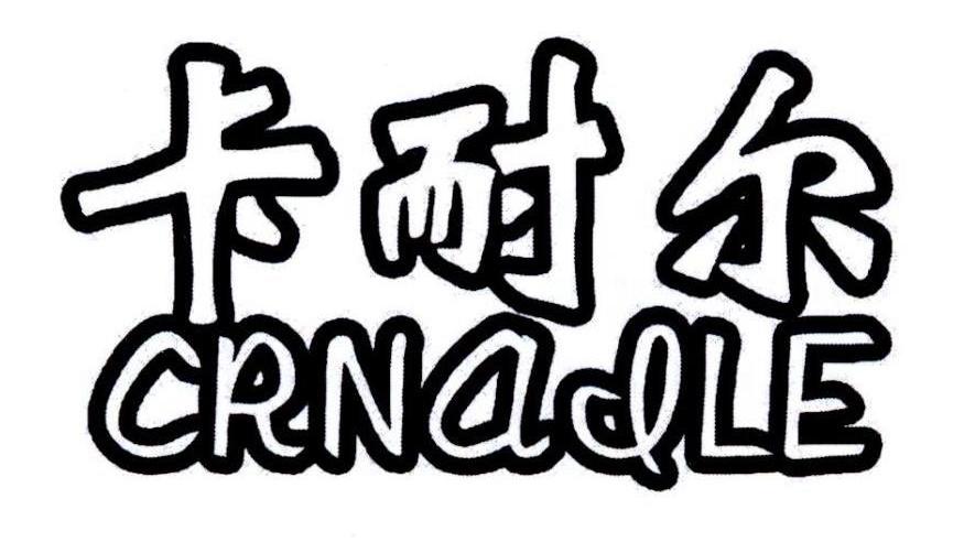 卡耐尔CRNAILE