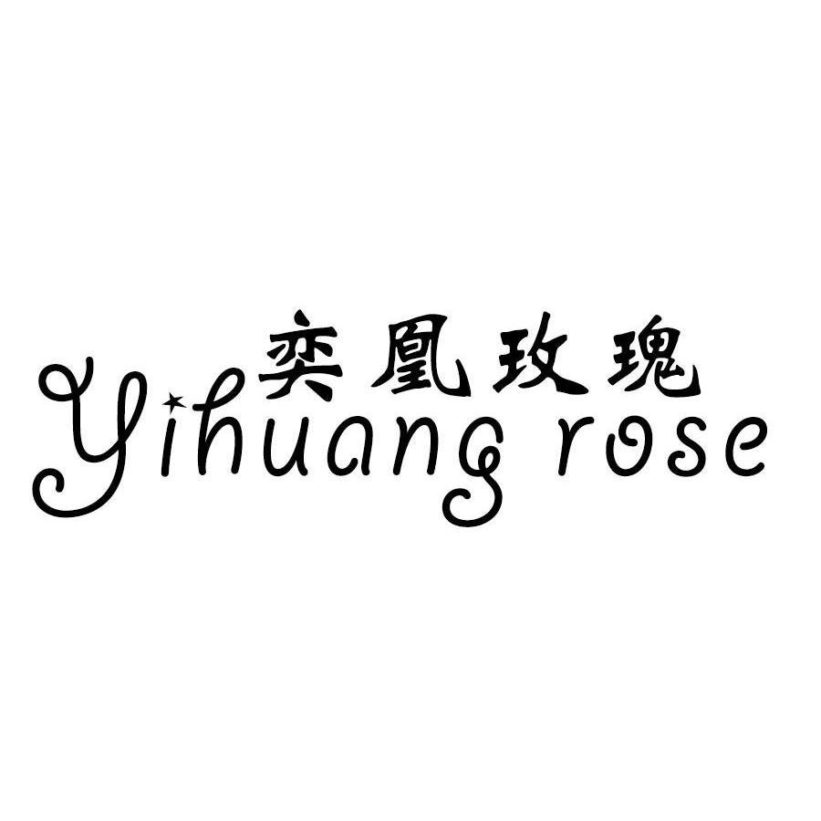 奕凰玫瑰YIHUANGROSE