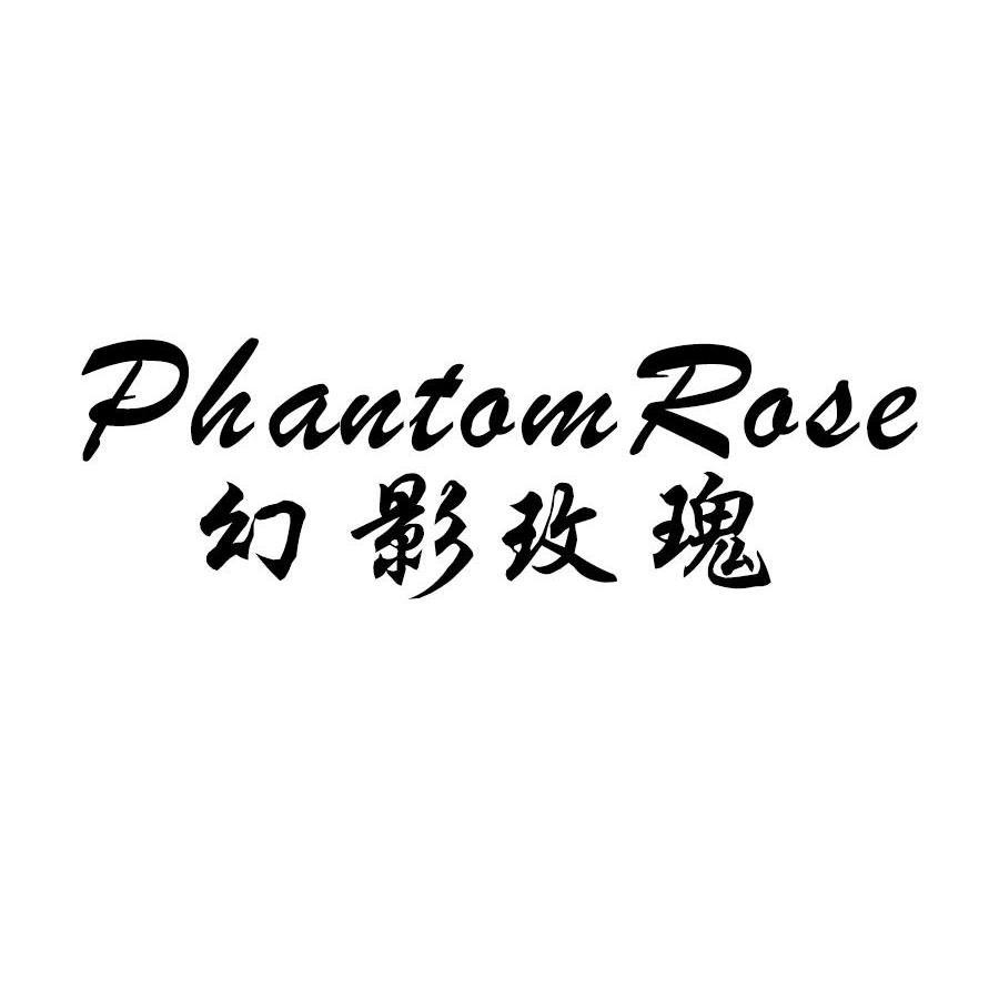 幻影玫瑰PHANTOMROSE