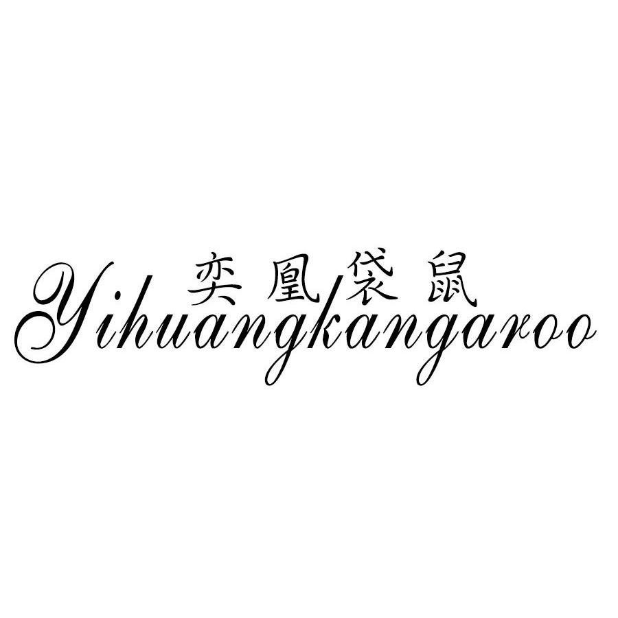 奕凰袋鼠YIHUANGKANGAROO