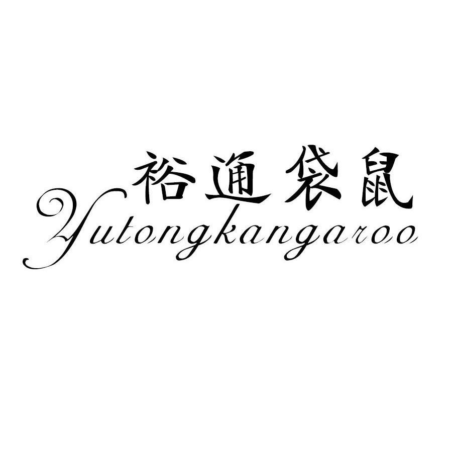 裕通袋鼠YUTONGKANGAROO