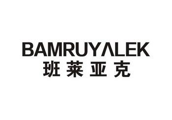 班莱亚克BAMRUYALEK