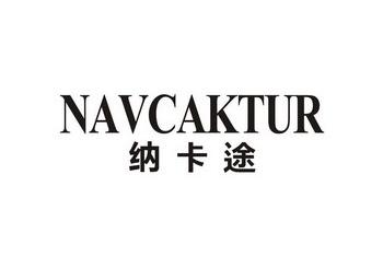 纳卡途NAVCAKTUR