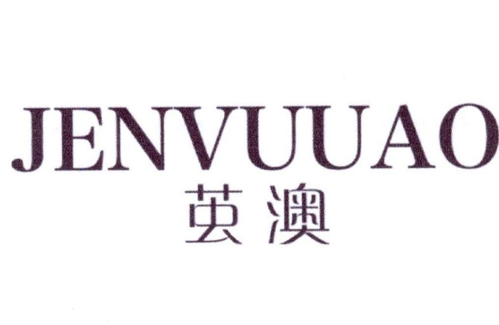 茧澳JENVUUAO