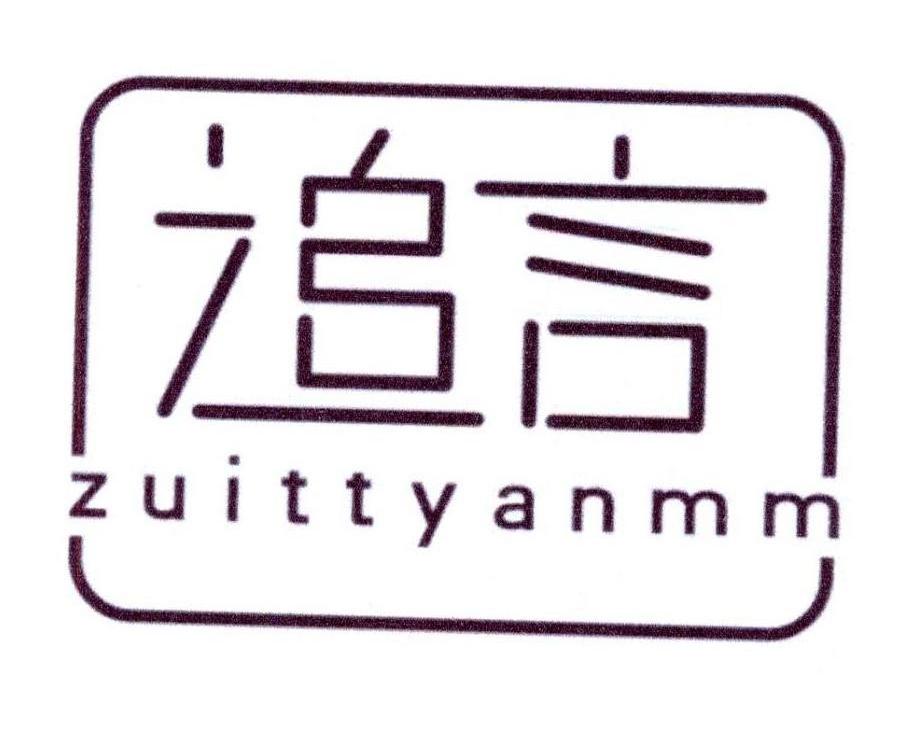 追言ZUITTYANMM