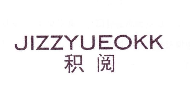 积阅JIZZYUEOKK