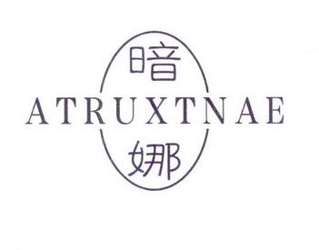 暗娜ATRUXTNAE