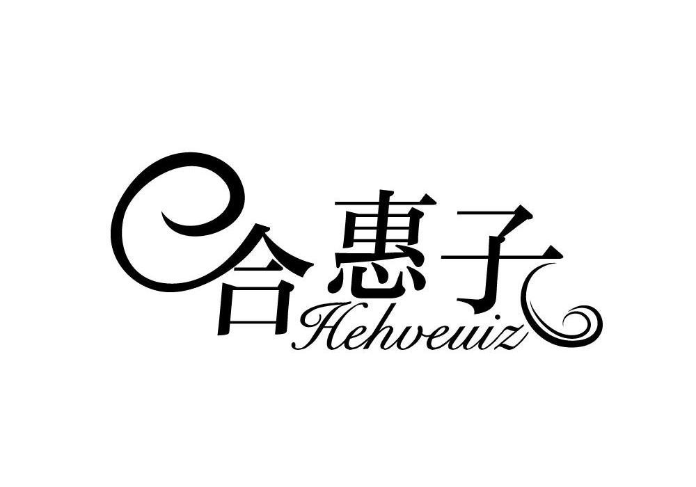 合惠子HEHVEUIZ