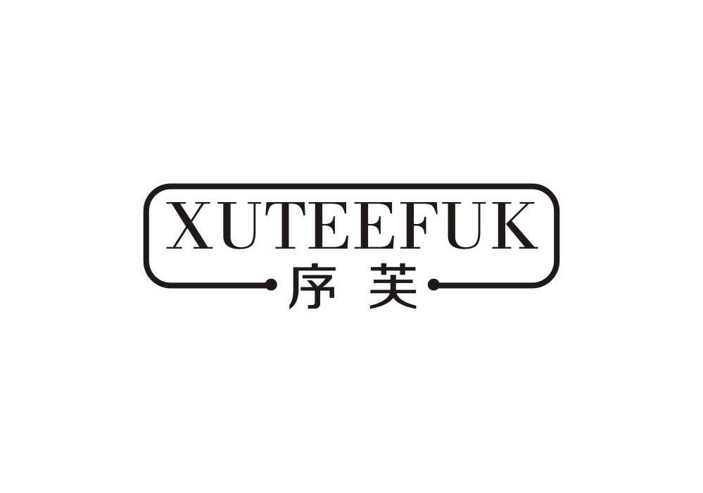 序芙XUTEEFUK