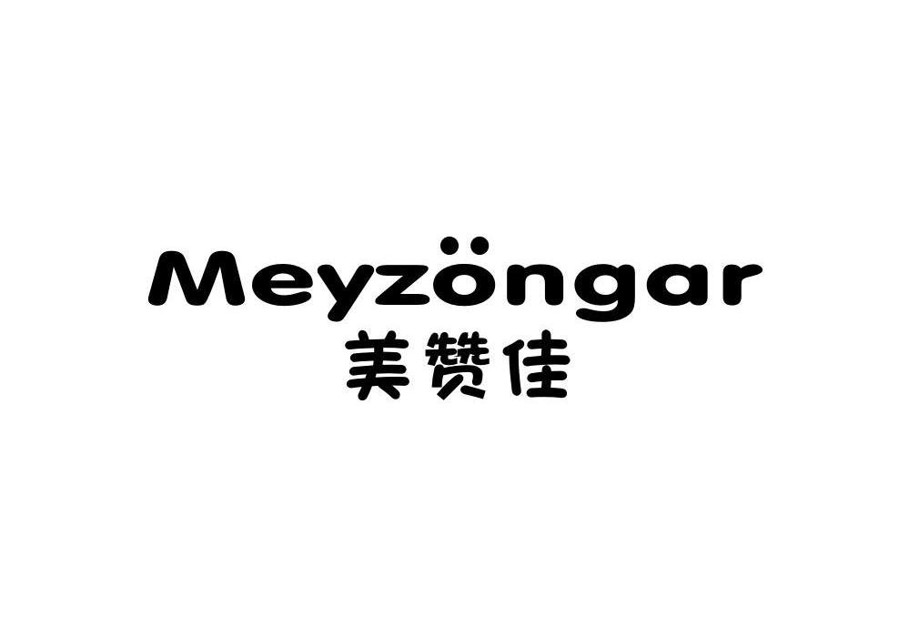 美赞佳MEYZONGAR