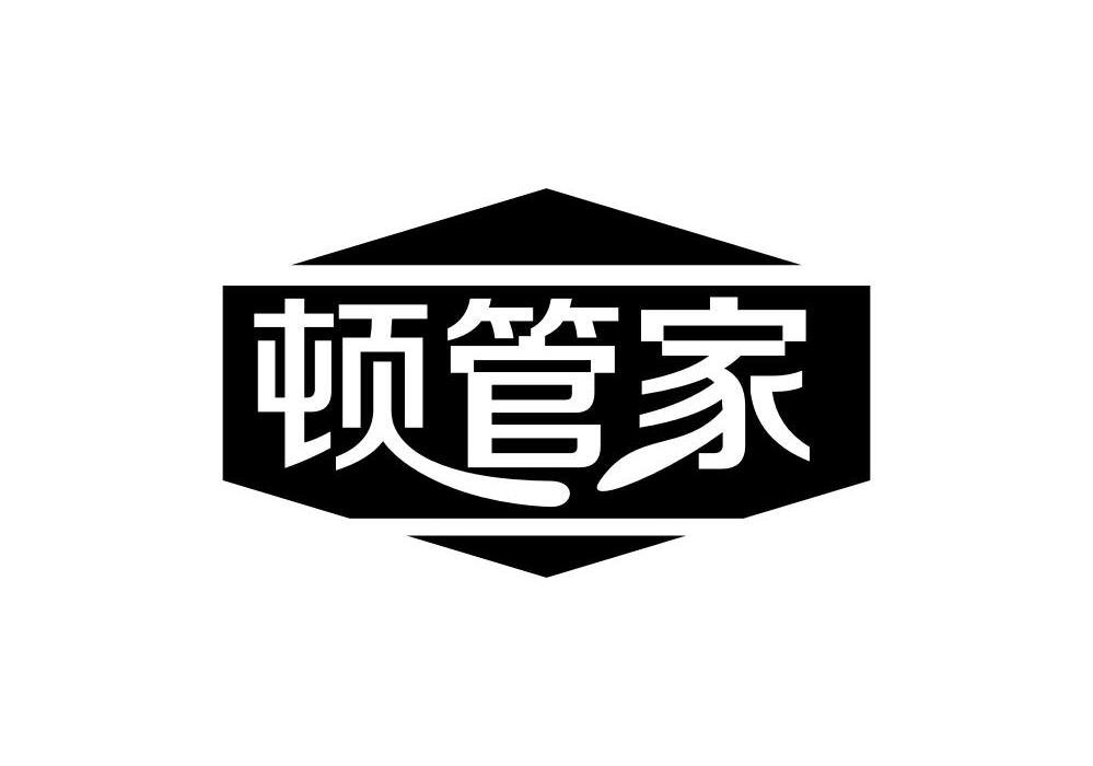 顿管家