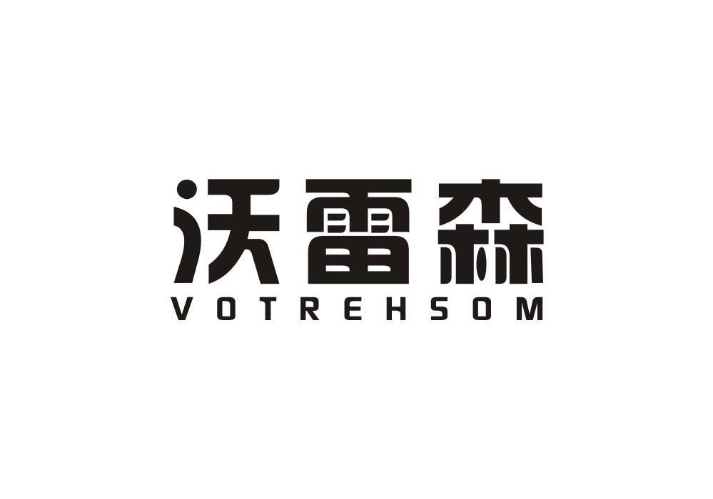 沃雷森VOTREHSOM