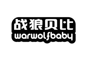 战狼贝比WARWOLFBABY