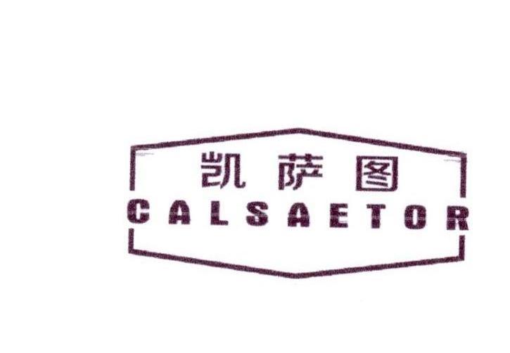 凯萨图CALSAETOR