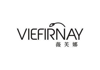 薇芙娜VIEFIRNAY