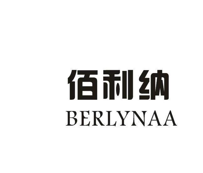 佰利纳BERLYNAA