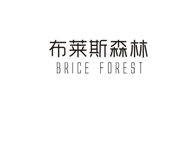 布莱斯森林BRICEFOREST