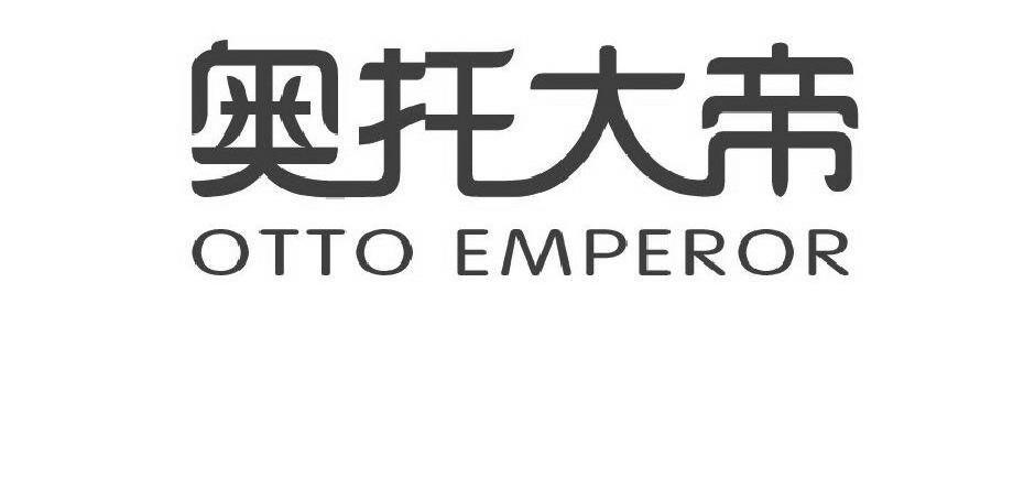 奥托大帝OTTOEMPEROR