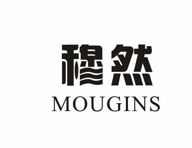 穆然MOUGINS