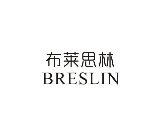 布莱思林BRESLIN