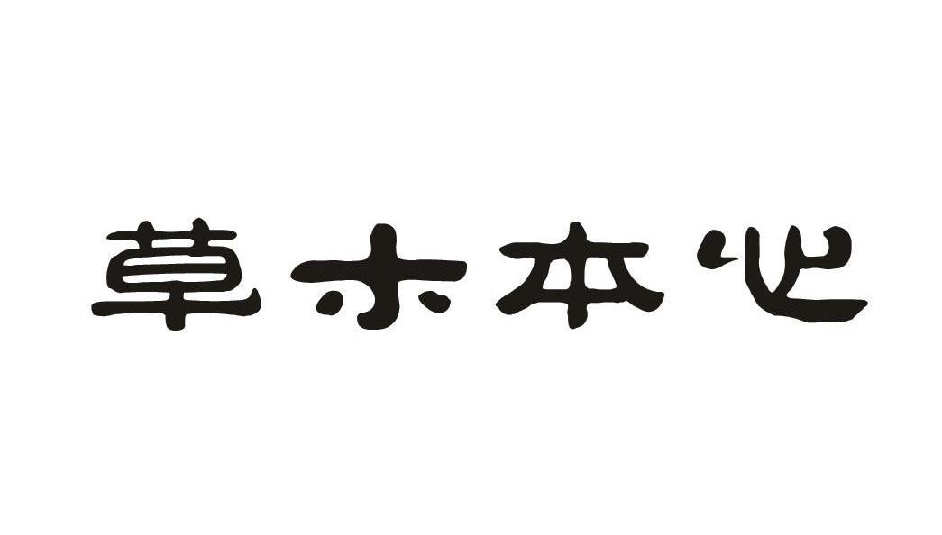 草木本心